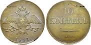 10 копеек 1837 года