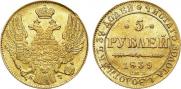 5 рублей 1839 года