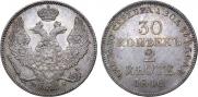 30 копеек - 2 злотых 1840 года