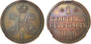 1 копейка 1840 года