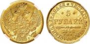5 рублей 1842 года