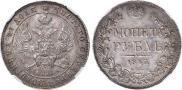 1 рубль 1843 года