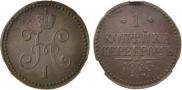 1 копейка 1843 года