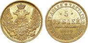 5 рублей 1844 года