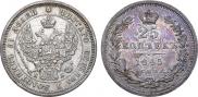 25 копеек 1845 года