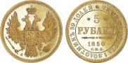 5 рублей 1850 года