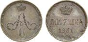 Полушка 1861 года