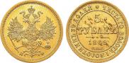 5 рублей 1862 года