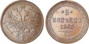 5 копеек 1863 года