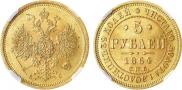 5 рублей 1864 года