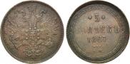 5 копеек 1867 года