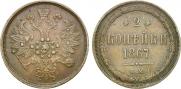 2 копейки 1867 года
