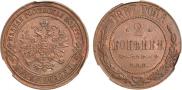 2 kopecks 1867 year