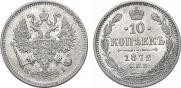 10 копеек 1872 года