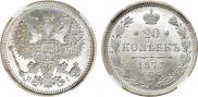 20 копеек 1873 года