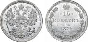 15 копеек 1879 года