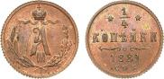 1/4 копейки 1881 года
