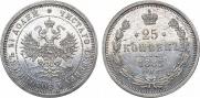 25 копеек 1883 года
