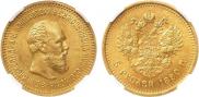 5 рублей 1890 года