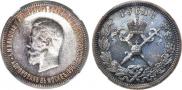 1 рубль 1896 года
