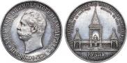 1 rouble 1898 year