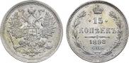15 копеек 1898 года