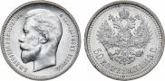 50 копеек 1913 года