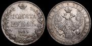 1 рубль 1835 года