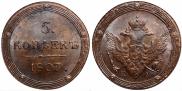 5 копеек 1807 года