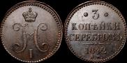 3 копейки 1842 года