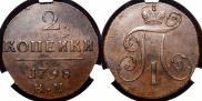 2 копейки 1798 года