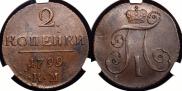 2 kopecks 1799 year
