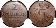 2 kopecks 1801 year