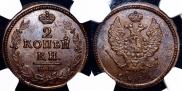 2 kopecks 1824 year