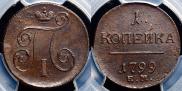 1 копейка 1799 года