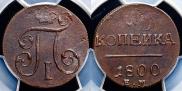 1 копейка 1800 года