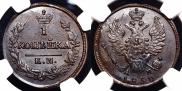 1 копейка 1830 года