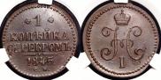1 kopeck 1845 year