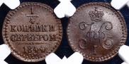 1/4 копейки 1844 года