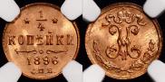 1/4 kopeck 1896 year