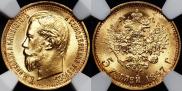 5 roubles 1897 year