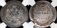 25 копеек 1833 года