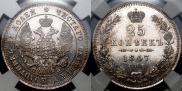 25 kopecks 1847 year