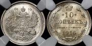 10 копеек 1916 года