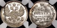 5 kopecks 1911 year