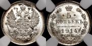 5 копеек 1914 года