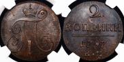 2 kopecks 1797 year