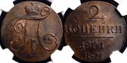2 kopecks 1801 year