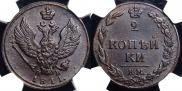 2 копейки 1811 года