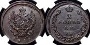 2 копейки 1812 года